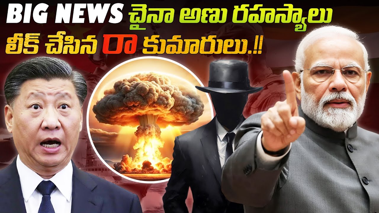 Big News చైనా అణు రహస్యాలు లీక్ చేసిన 