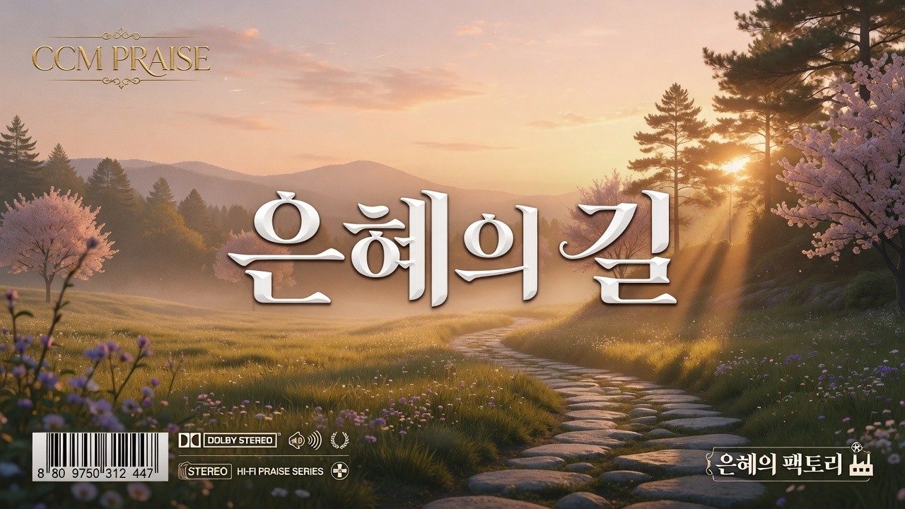[CCM]은혜의 길 #찬양 #복음성가 #찬송가 #CCM #성경 #하나님 #교회 #전도 #부흥