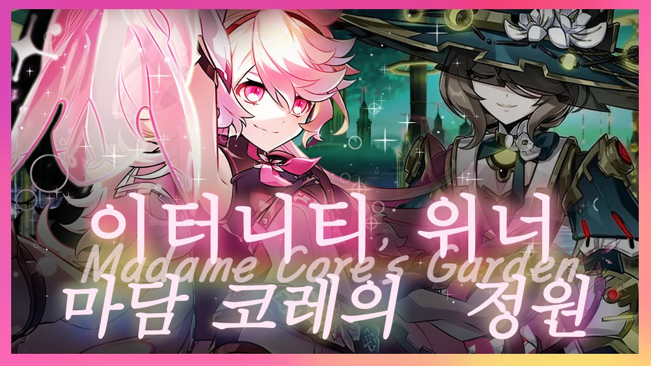 [엘소드/Elsword KR] 이터니티 위너 마담 코레의 정원 2인 1:23 / Eternity Winner Madame Core's Garden 20-3
