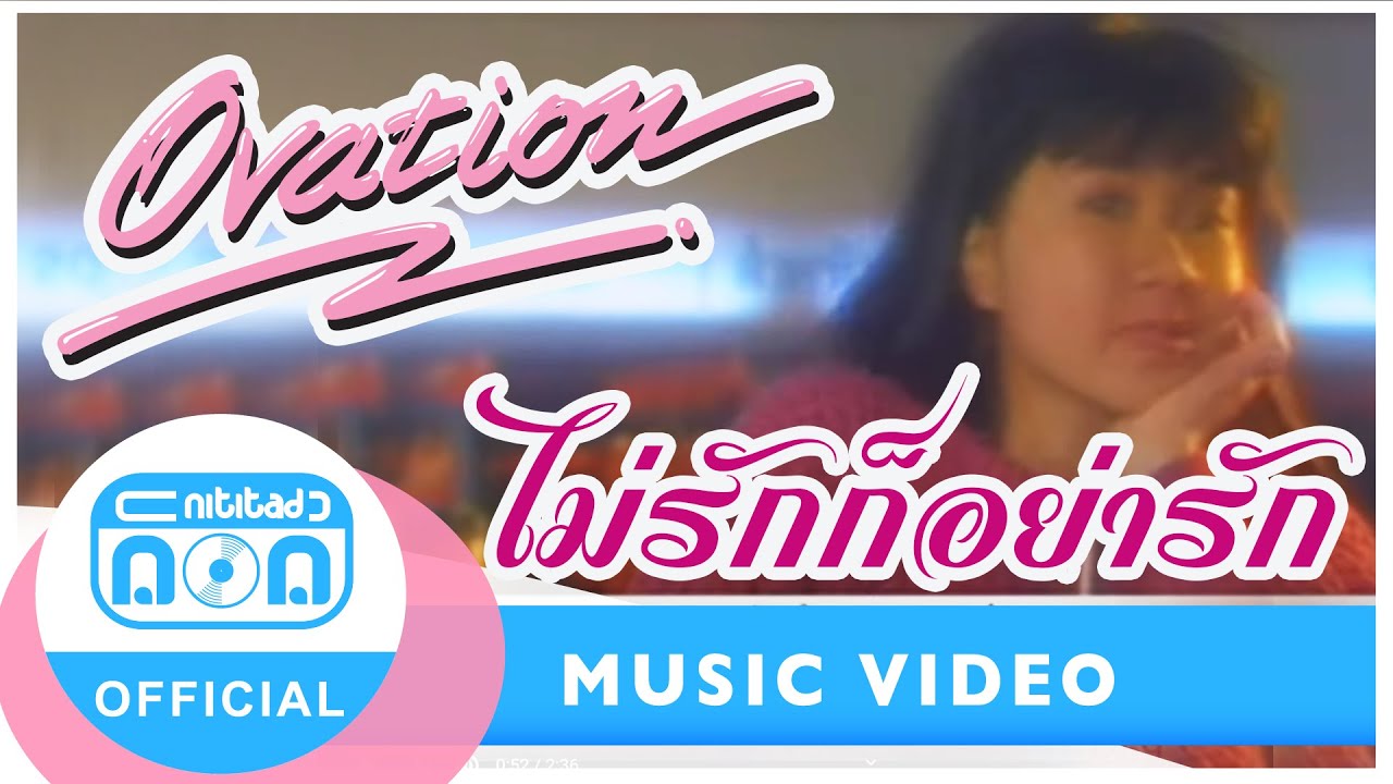 ไม่รักก็อย่ารัก - โอเวชั่น [Official Music Video]