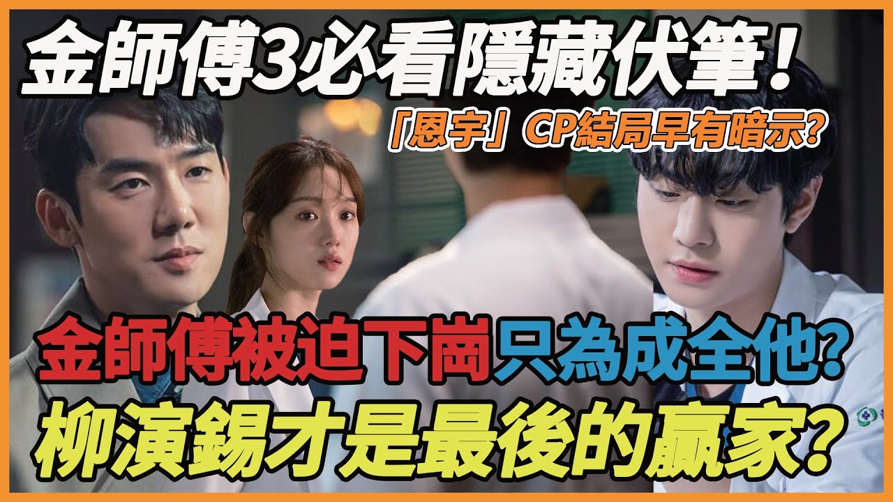 《金師傅3》不能不知道的秘密！ 「恩宇」CP結局早有暗示，金師傅鎮宇恐被迫下崗，柳演錫才是最後的贏家？ ！難怪他一回歸，收視直逼車貞淑，金師傅直言也非他不可！#安孝燮#柳演錫#李圣經#韓石圭#金師傅3