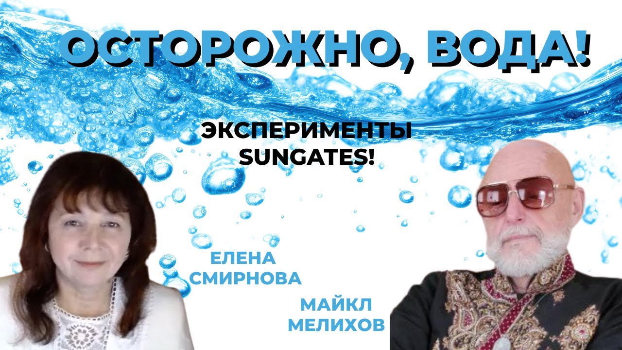 ОСТОРОЖНО, ВОДА! Эксперименты Sungates! Елена Смирнова