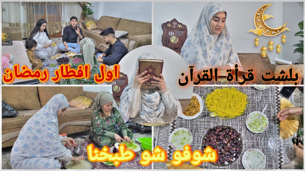 اول إفطار رمضان🌙بلشت قرأة القرآن🤲🏻//رمضان مبارك على الجميع 