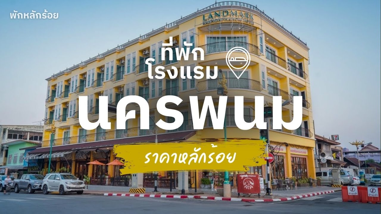 10 ที่พักนครพนม ราคาถูก หลักร้อย ใกล้ริมโขง บรรยากาศดี