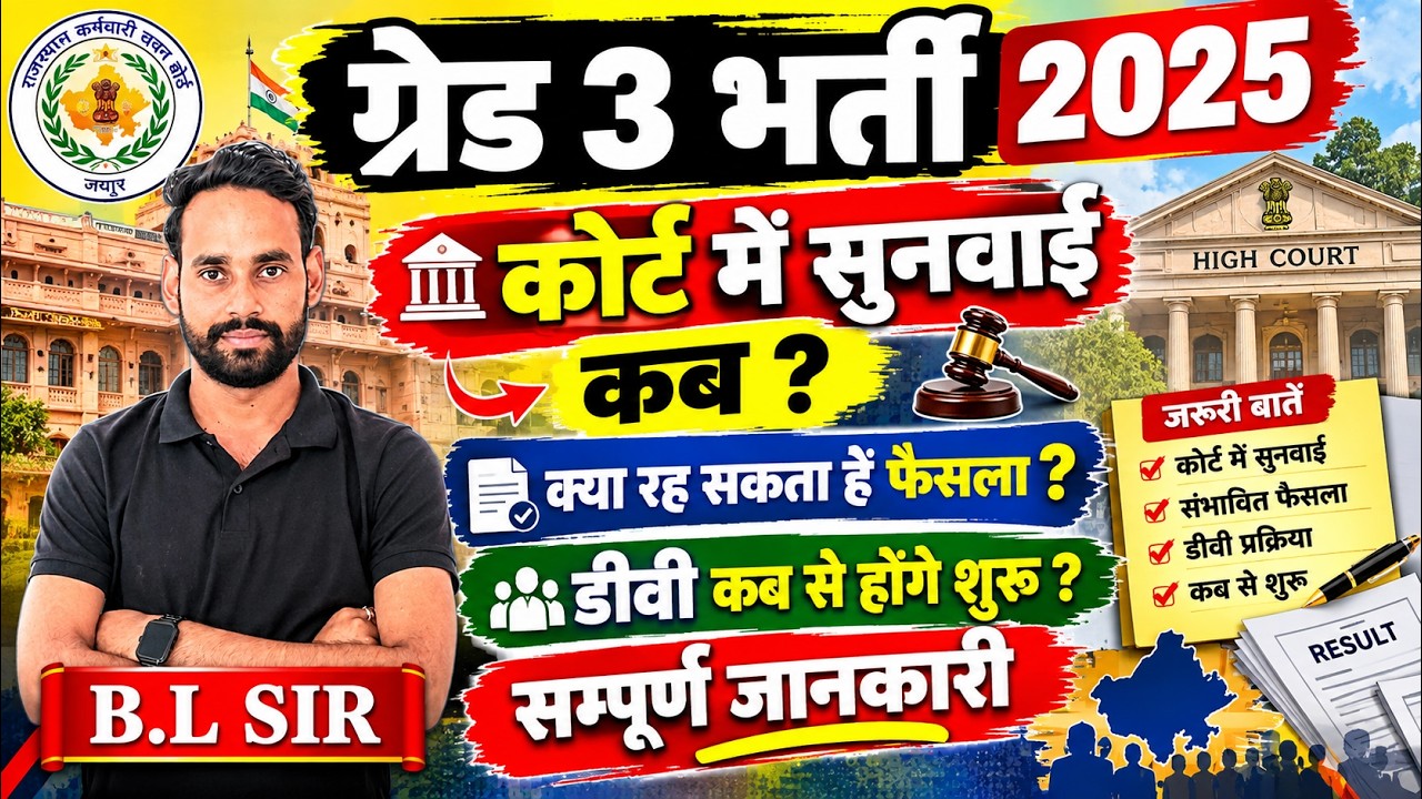 🚨💯 REET 2026 L1  का कोर्ट में क्या हुआ, आगामी सुनवाई ओर बोर्ड एक्सपर्ट का क्या रुझान रहेगा BY BL SIR