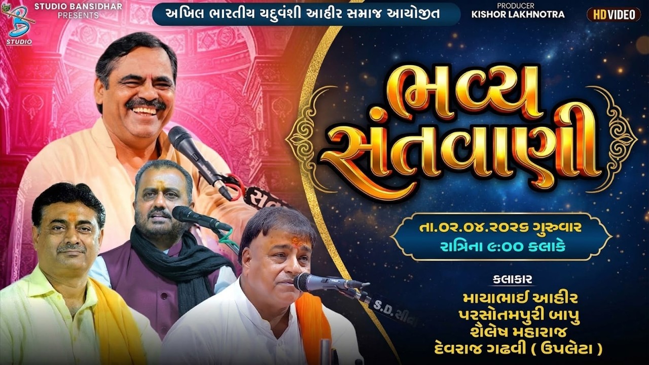 Live Dayro Pindara 2026 | અખિલ ભારતીય યદુવંશી આહીર સમાજ આયોજીત || દુર્વાષામુની આશ્રમ પિંડારા તીર્થ