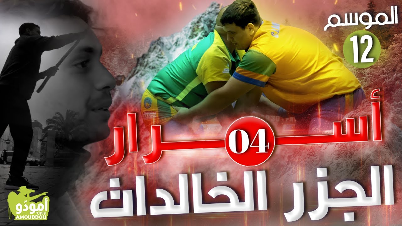🇮🇨Amouddou | Canary Islands secrects أمودّو 171 | أسرار الجزر الخالدات / 04