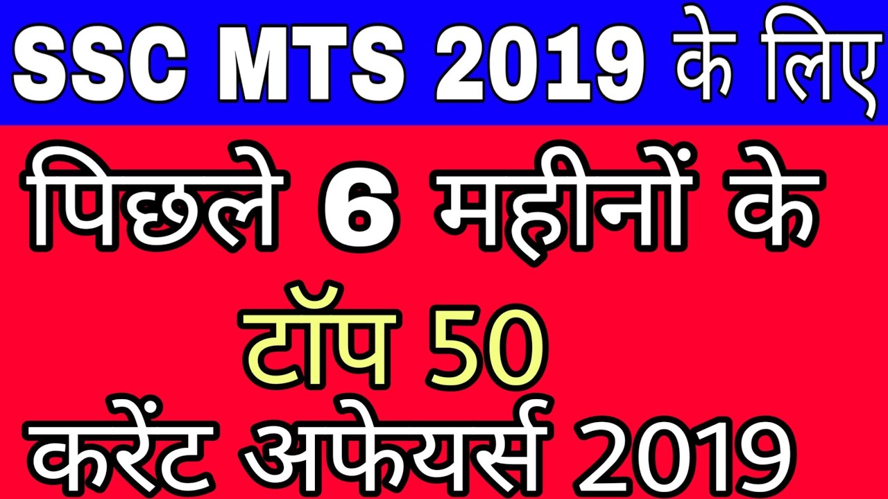 Last 6 Months Current Affairs 2019 || Top 50 Current Affairs || STUDY 4U