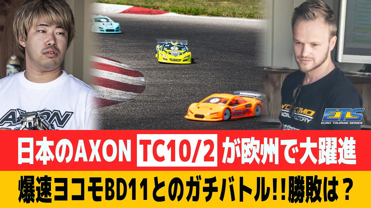 【ラジコンレース解説】アクソンTC10/2が欧州で大躍進!!ヨコモBD11とガチバトル 2022/23 ETS R2