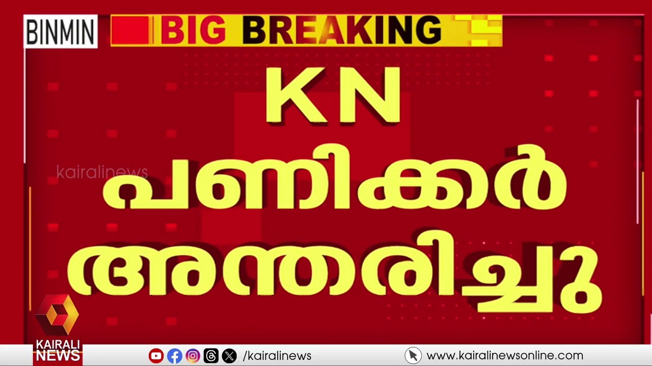 'ജീവിക്കുന്ന കാലഘട്ടത്തെ എങ്ങനെ ചരിത്രനിർമ്മിതിക്കായി പാകപ്പെടുത്തുമെന്ന്  കാഴ്ചപ്പാടുള്ള  വ്യക്തി'