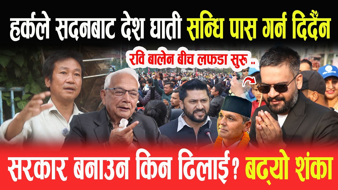 HARKA SAMPANG ले सदनबाट देश घाती सन्धि पास गर्न दिदैँन, सरकार बनाउन किन ढिलाई?के हुँदैछ?SHYAM BASNET