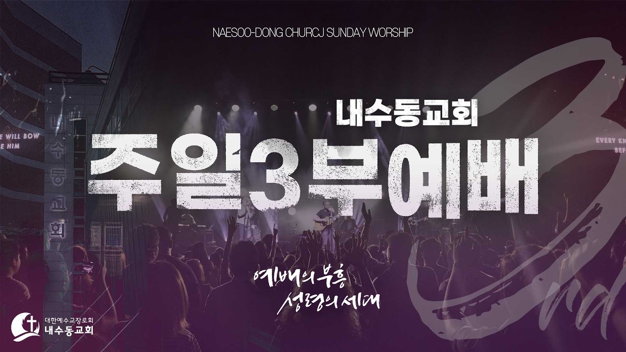 2026_0215(금) 내수동교회 주일 3부예배