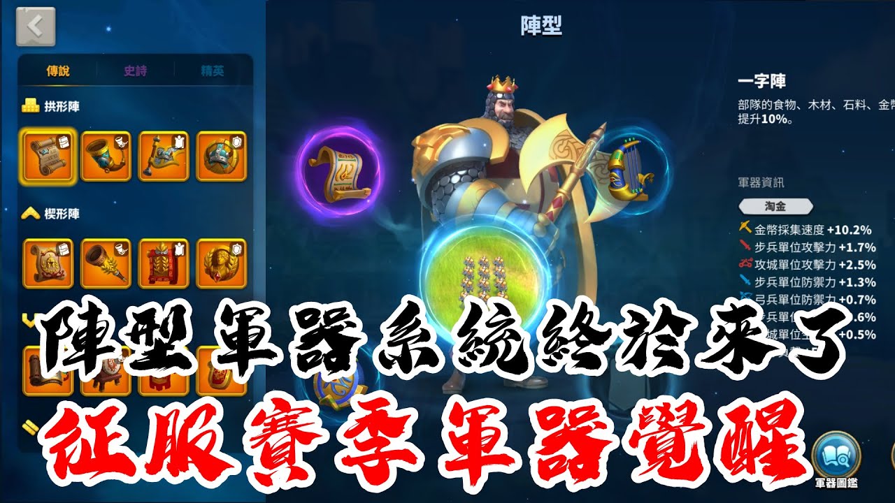 [萬國覺醒] 征服賽季軍器覺醒（陣型軍器系統終於來了）