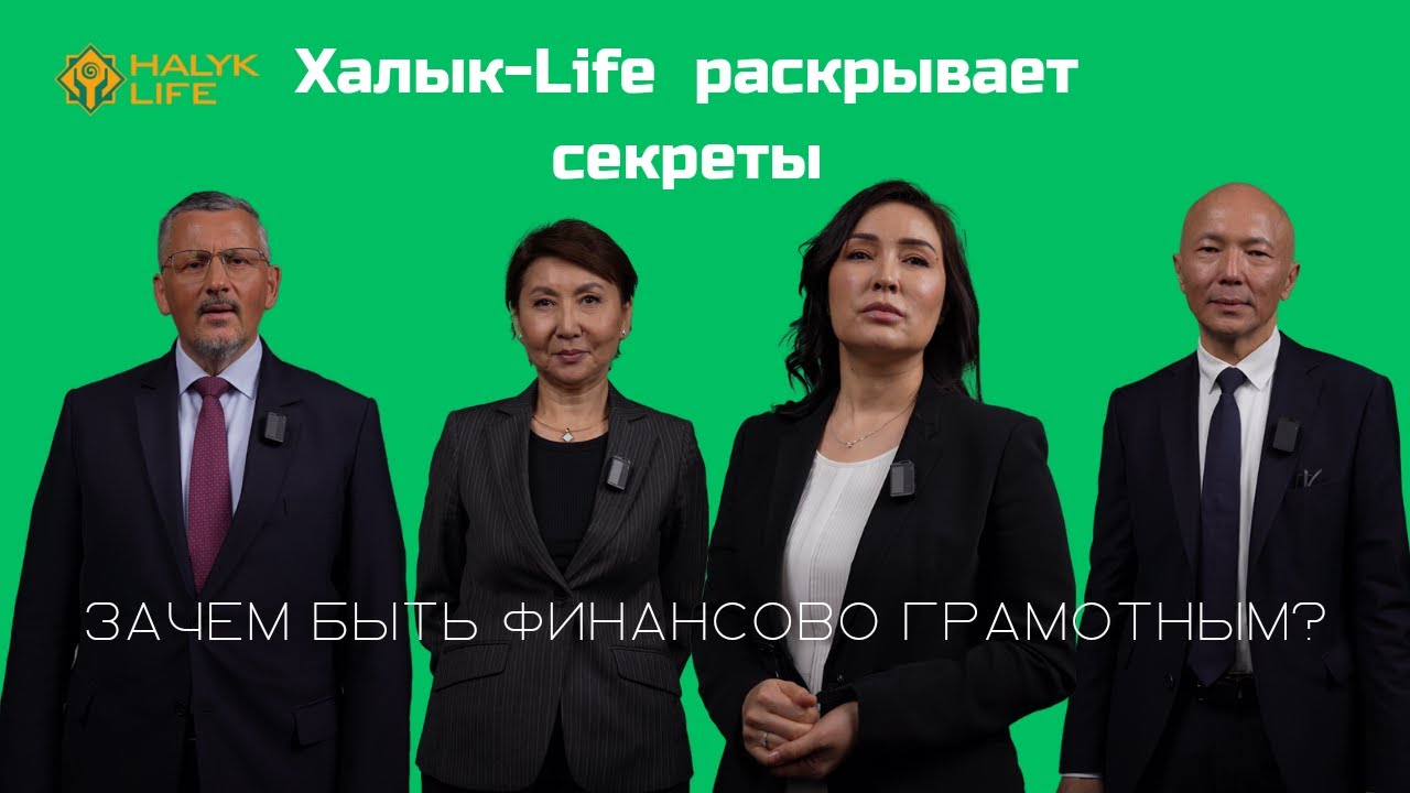 Подкаст АО «Халык-Life» о повышении финансовой грамотности и страховании жизни в РК
