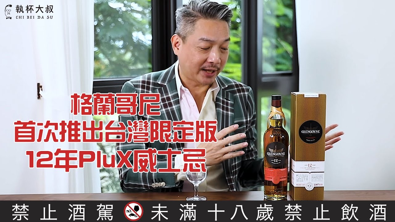 格蘭哥尼Glengoyne台灣限定版首發！12年PluX威士忌