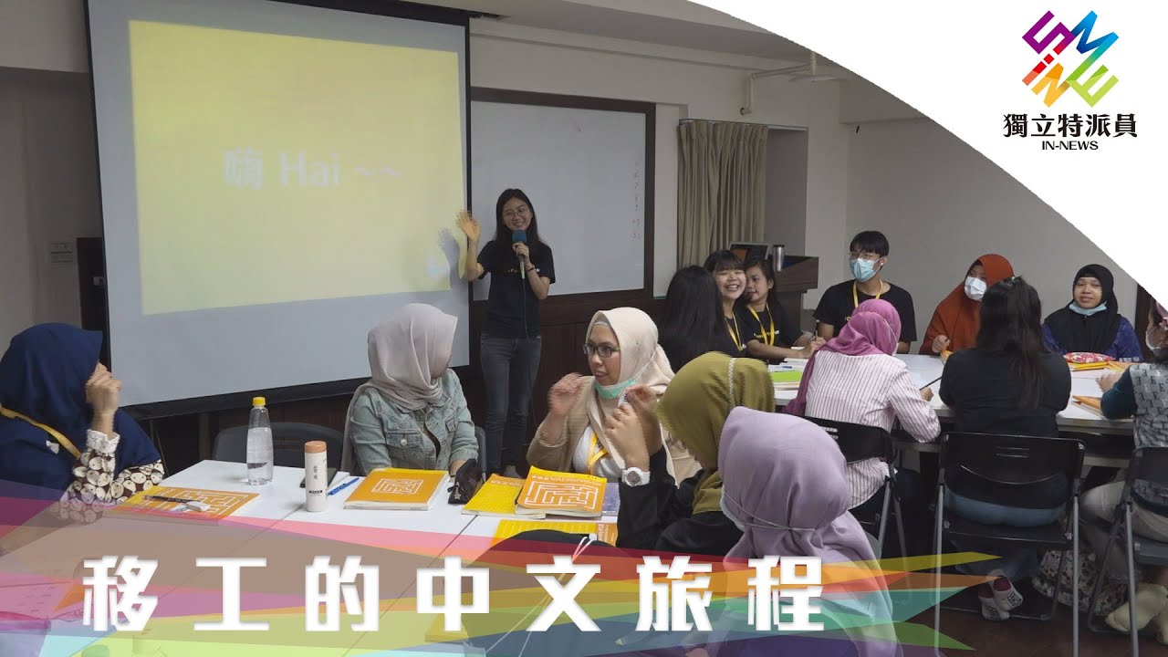 外籍移工人數攀升，年輕人幫助他們學中文！｜獨立特派員 第663集 (移工的中文旅程)