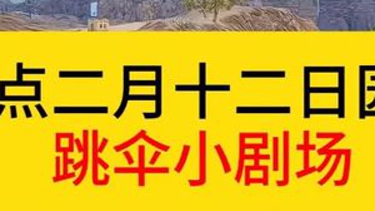 盘点二月十二日园区跳伞小剧场。#吕德华