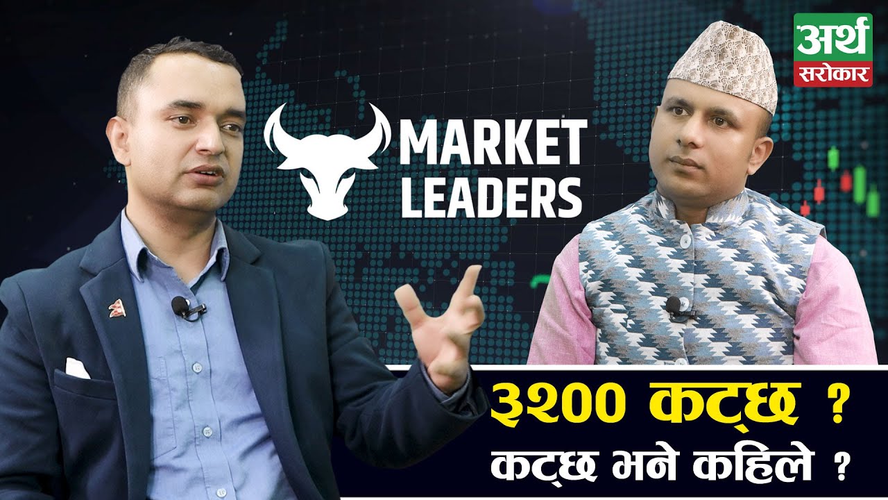 सेयर बजार महत्वपूर्ण मोडमा छ, अब के हुन्छ ? Subash Chandra Dhungana || Market Leaders