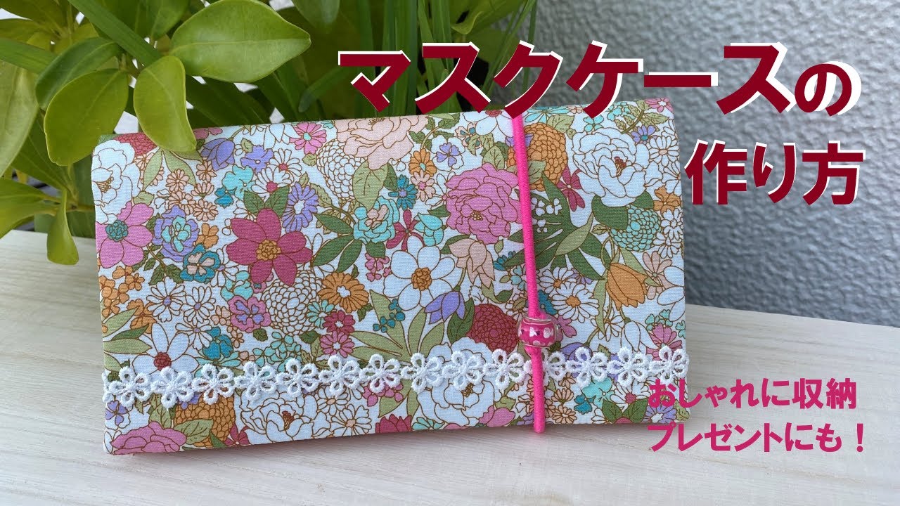 マスクケース【作り方】【簡単】【おしゃれに収納】How to make a mask case
