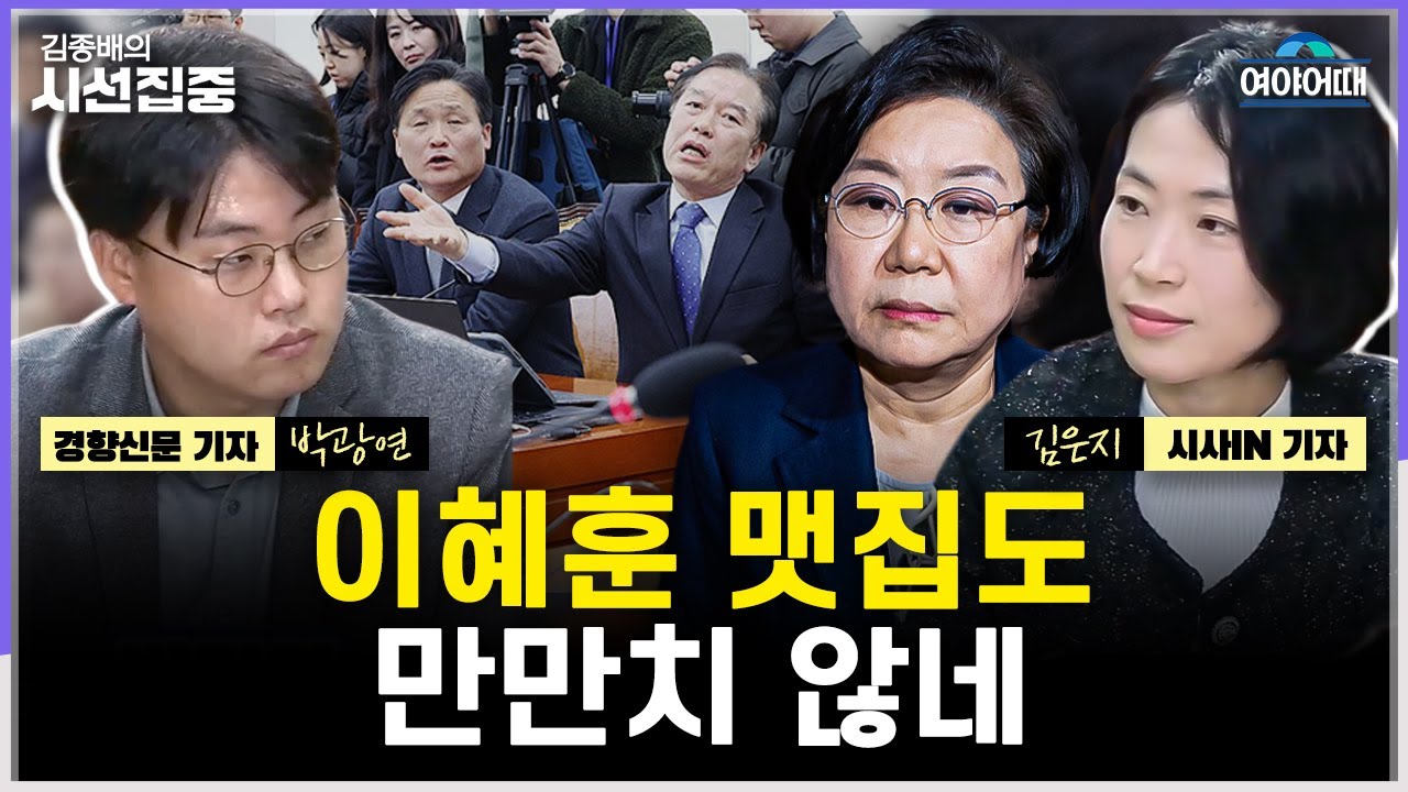 [여야어때] 李대통령 앉자마자 