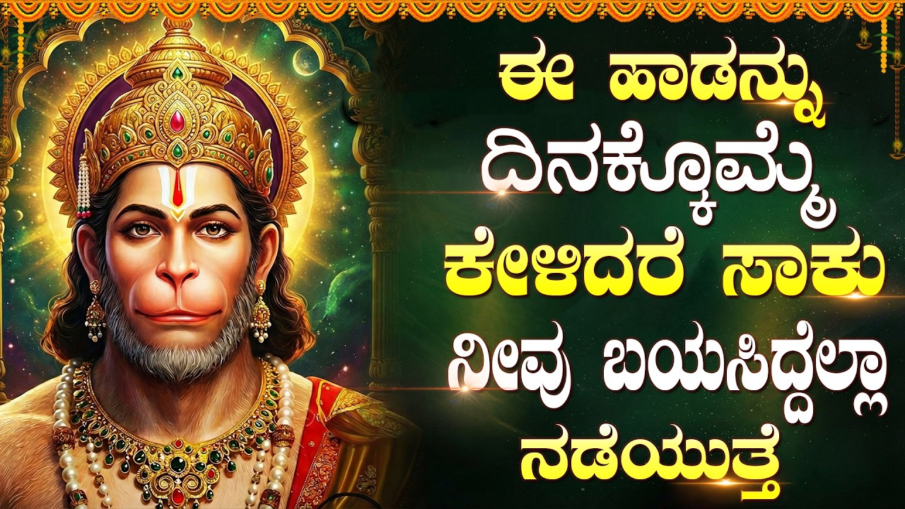 ಹನುಮಂತನ ಹಾಡುಗಳನ್ನು ಕೇಳುವುದರಿಂದ ಎಲ್ಲಾ ಕಷ್ಟಗಳು ದೂರವಾಗುತ್ತವೆ | Sri Anjaneya Swamy Bhakti Geethegalu