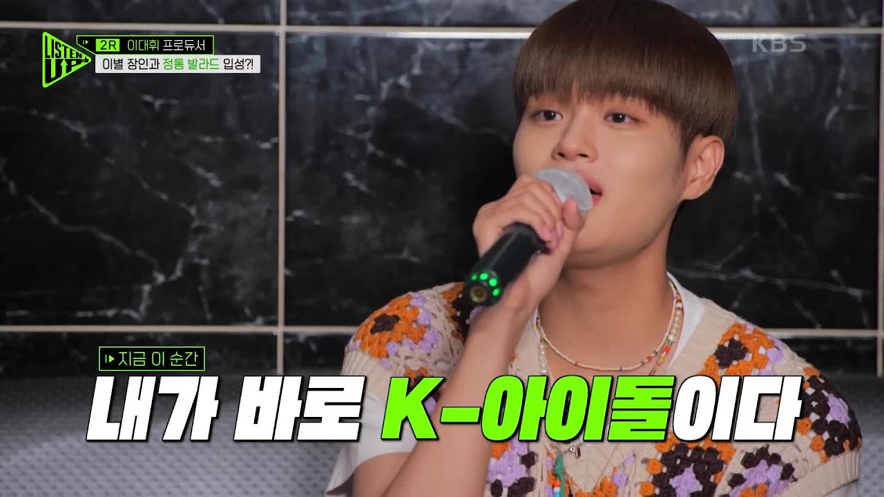 ‘아이돌 위주’의 프로듀싱을 하던 이대휘 프로듀서의 ‘정통 발라드’ 입성?! [Listen-Up(리슨 업)] | KBS 220820 방송