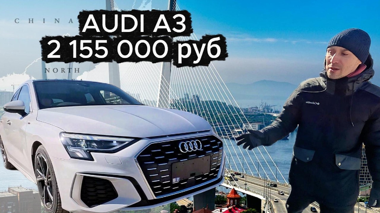 AUDI A3 из Китая - европейское качество или пыль в глаза?