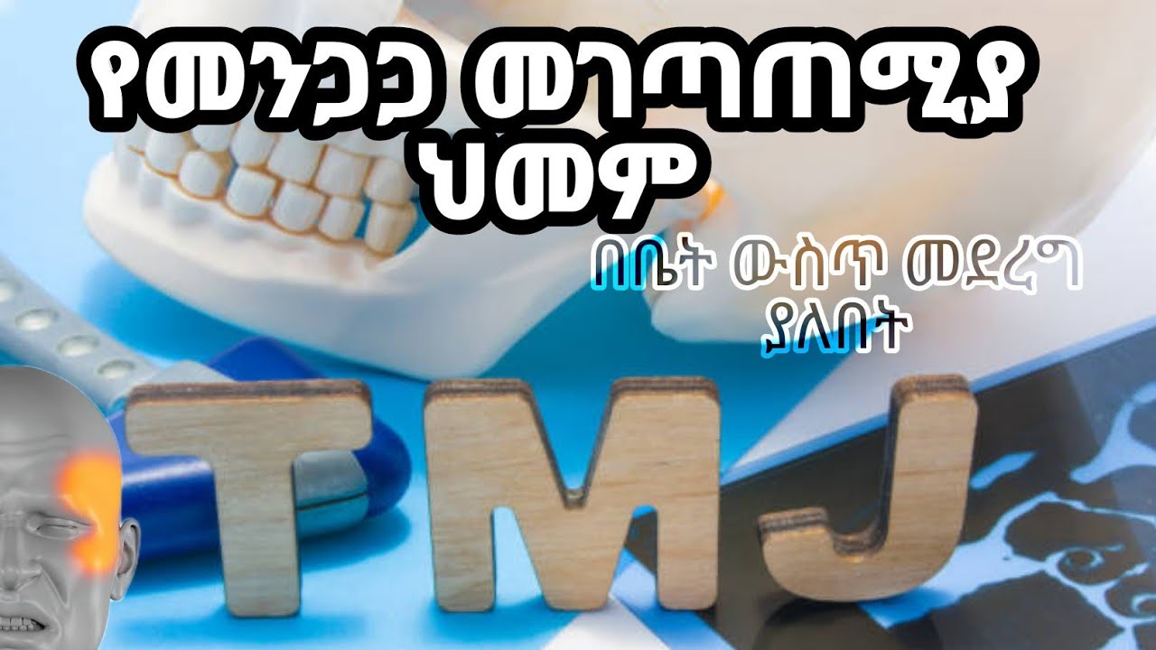 የመንጋጋ መገጣጠሚያ ህመም /በቤት ውስጥ መደረጋ ያለባቸው ነገሮች/ይህክምናው ሂደት