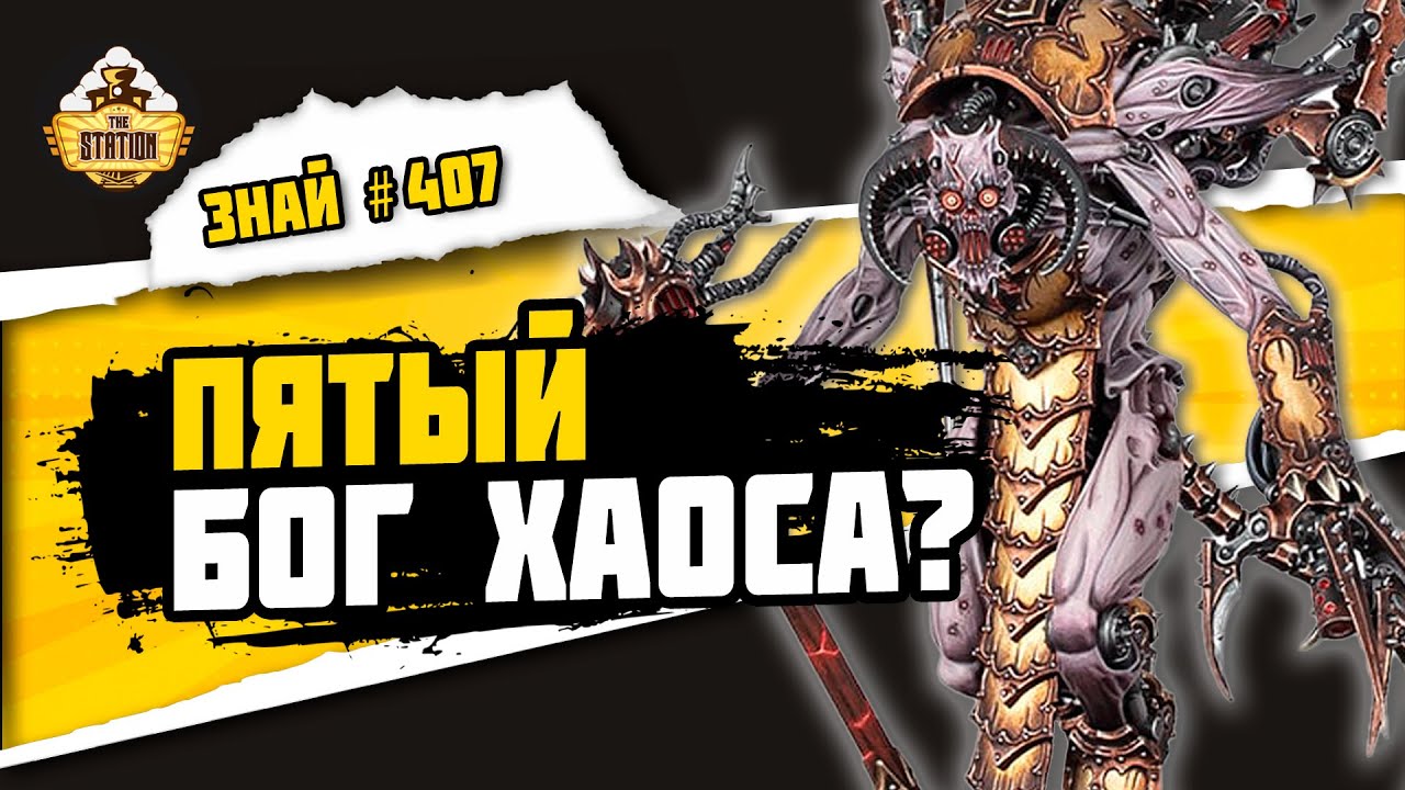 Вашторр Аркифан | Знай #407 | Warhammer 40000