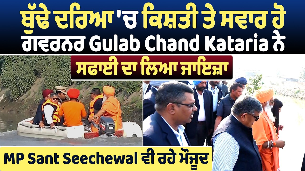 ਬੁੱਢੇ ਦਰਿਆ 'ਚ ਕਿਸ਼ਤੀ ਤੇ ਸਵਾਰ ਹੋ ਗਵਰਨਰ Gulab Chand Kataria ਨੇ ਸਫਾਈ ਦਾ ਲਿਆ ਜਾਇਜ਼ਾ