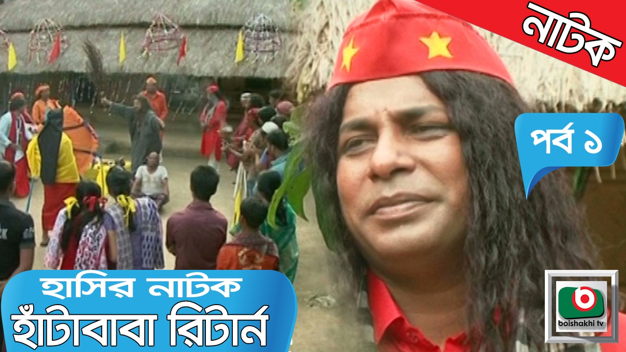 Hasir Natok | Hata Baba Return | Part - 1 | Bangla Comedy Drama