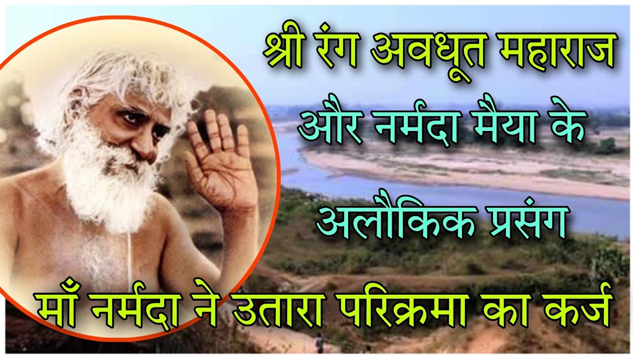 माँ नर्मदा और रंग अवधूत महाराज के अद्धभुत प्रसंग || भाग - 4 || NARMADA PARIKRAMA || SIMPLE MARG