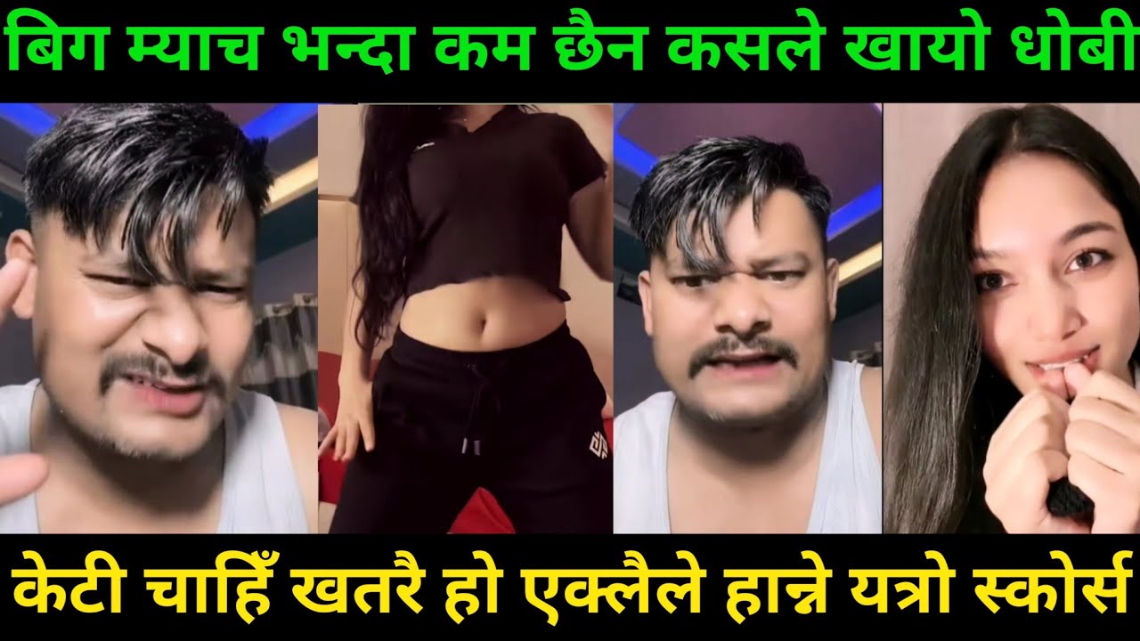 आज कसले खायो धोबी दुईजनामा | Rooben Khadka Comedy