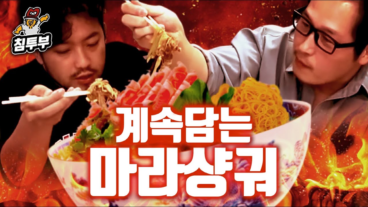 전무님과 (하나도 빼지) 마라샹궈
