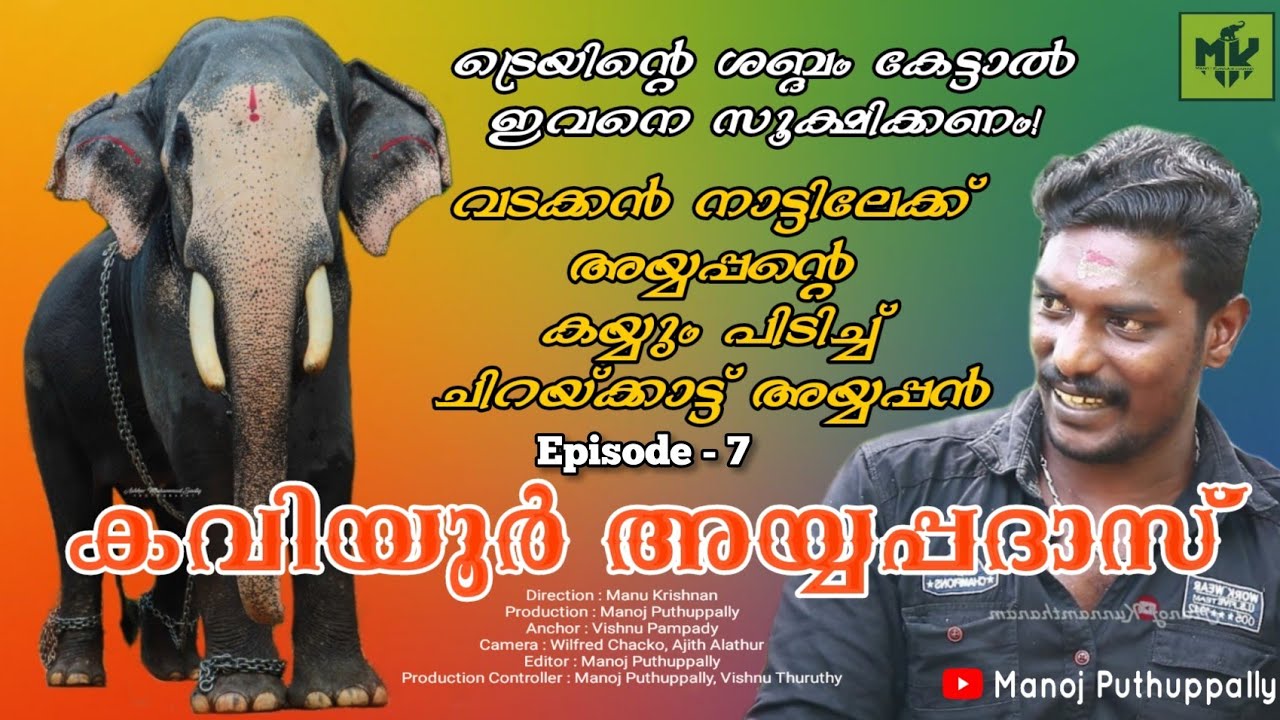 വടക്കൻ നാട്ടിലേക്ക് അയ്യപ്പന്റെ കയ്യും പിടിച്ച് ചിറയ്ക്കാട്ട് അയ്യപ്പൻ | Kaviyoor Ayyappadas