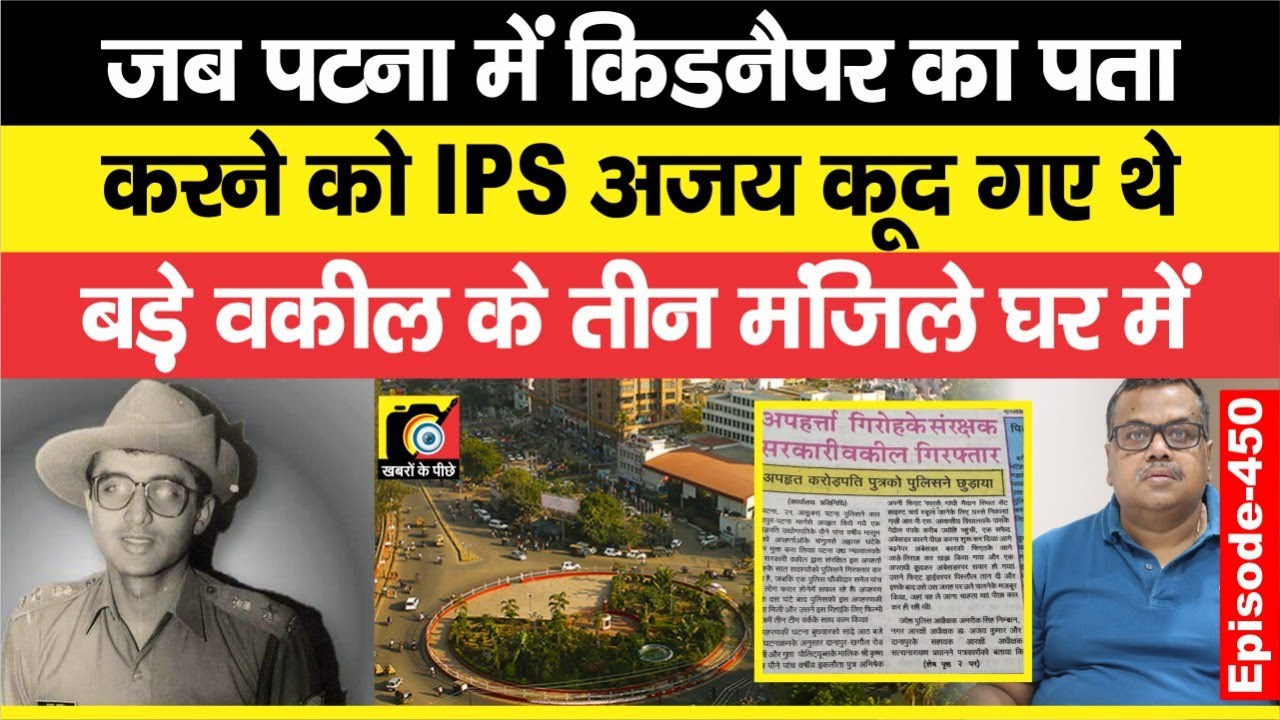 Dr. Ajay Kumar,IPS (EP:450) जब Patna में दीवार छड़प घुस रहे थे बड़े वकील साहब के घर में,फिर तो जो हुआ?