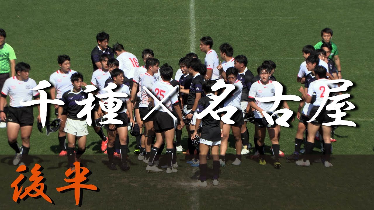 名古屋高校×千種高校(後半) 愛知県大会 準々決勝 2024