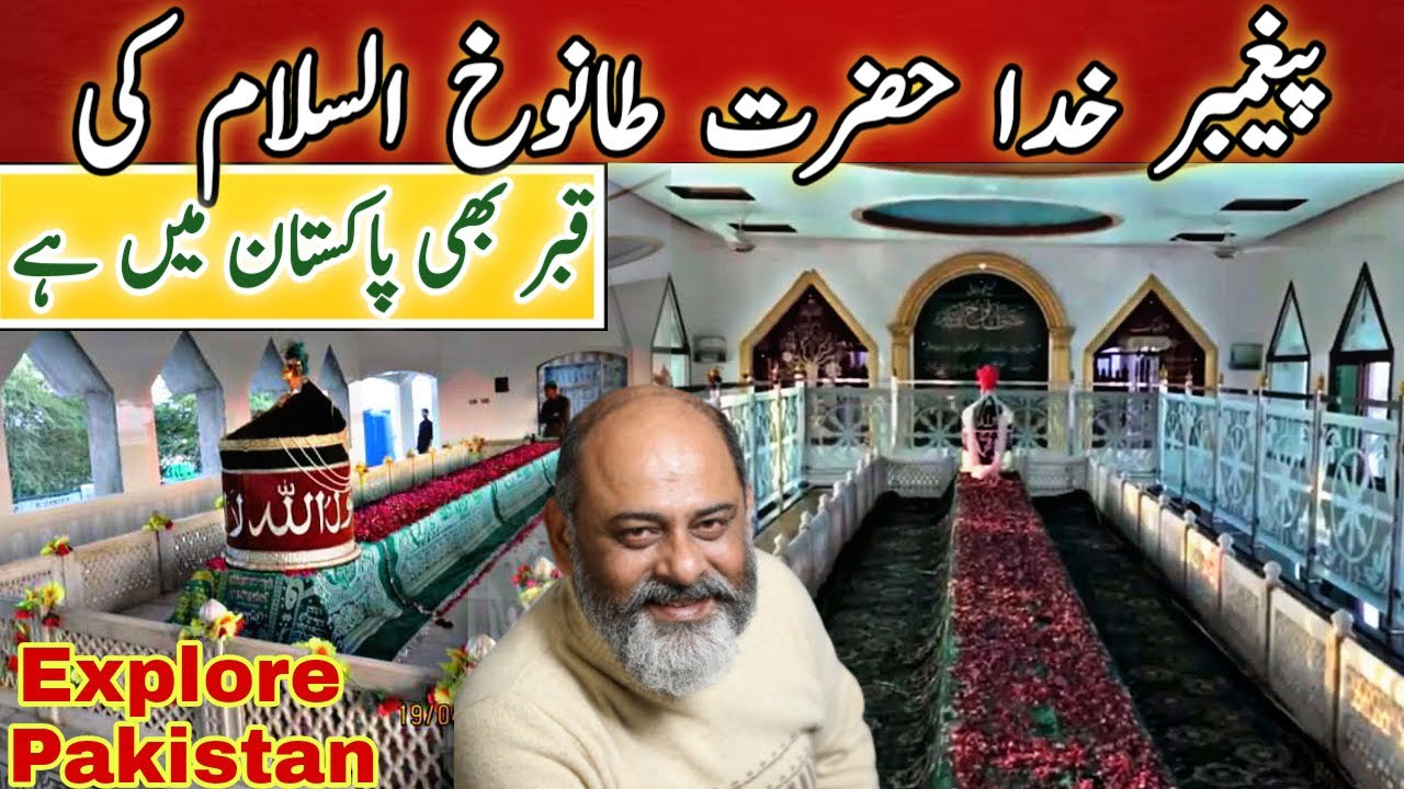 Grave of Prophet TANUKH A.S is in Pakistan/ iftikhar Ahmed Usmani/ پیغمبر کی دس گزی قبر پاکستان میں