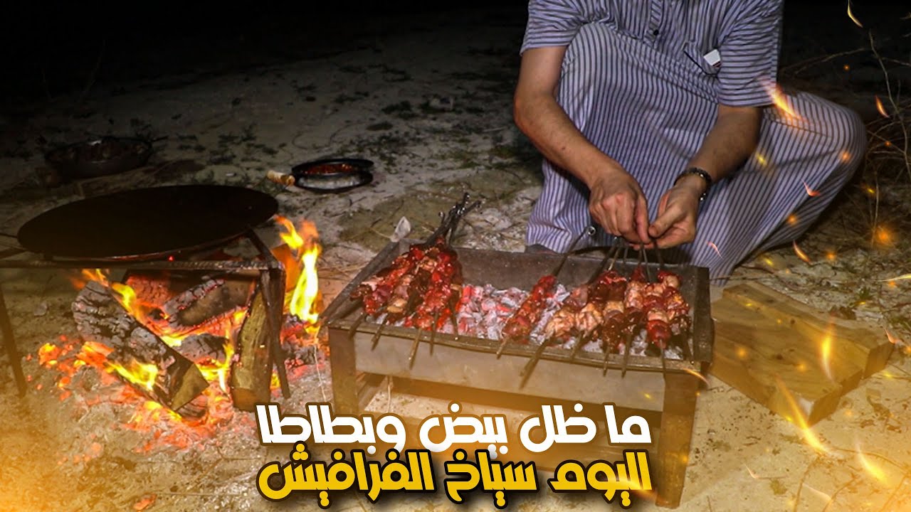 ما ظل بيض وبطاطا اليوم سياخ الفرافيش #تراث_الفرات