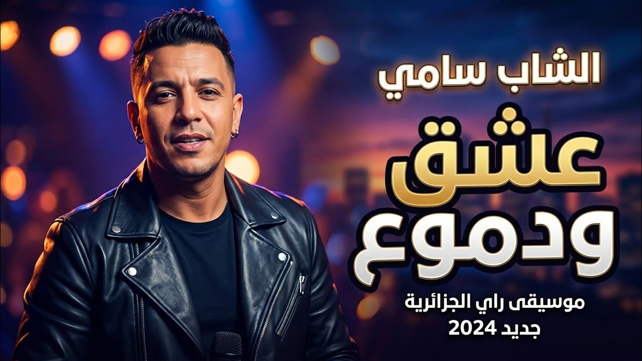 Cheb Walid – Wada3 Ya Hob 💔 | Rai Sad 2026 | Clip Officiel 4K | أقوى راي حزين هذا العام 🔥
