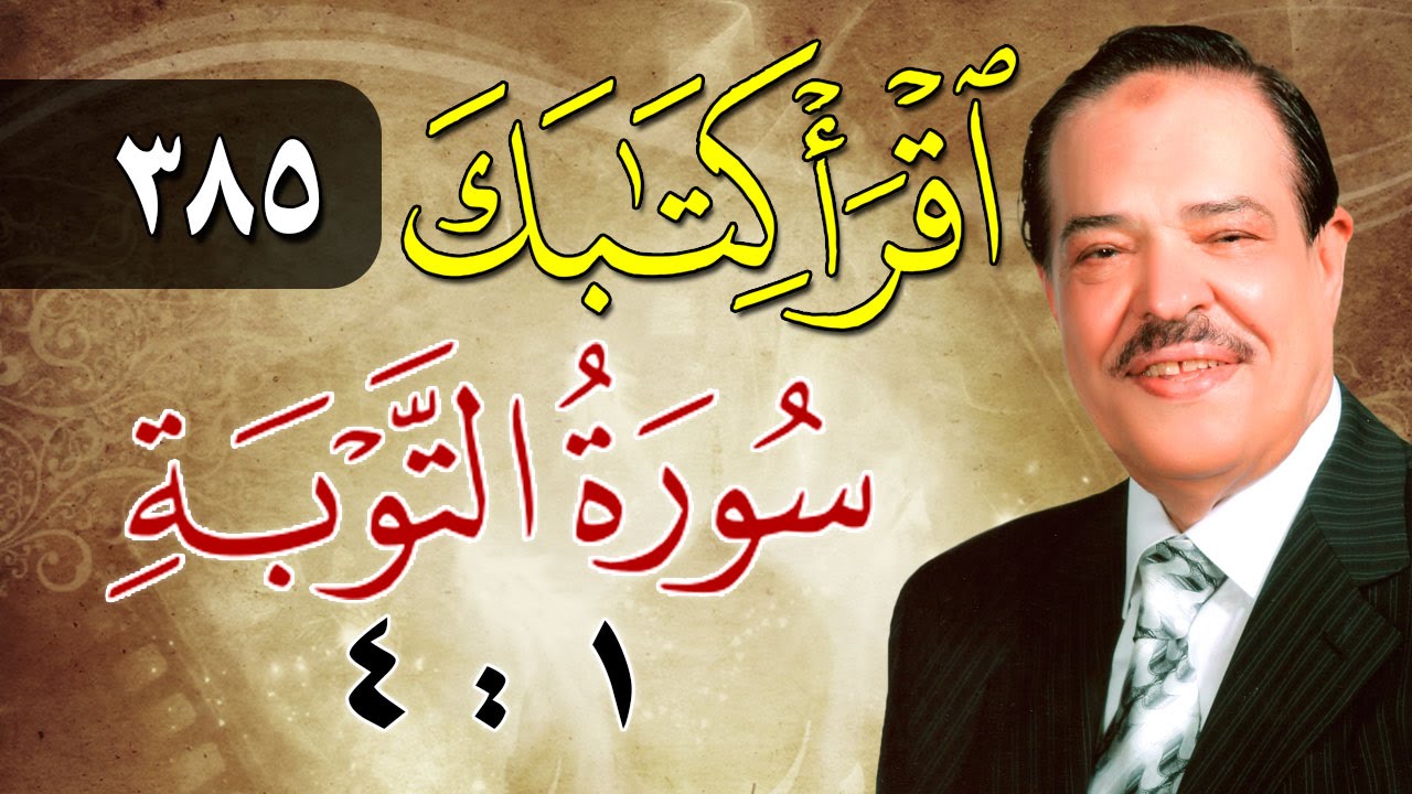 الشيخ أحمد عامر - برنامج اقرأ كتابك - الحلقة 385 - التوبة - من الآية 1 إلى الآية 4