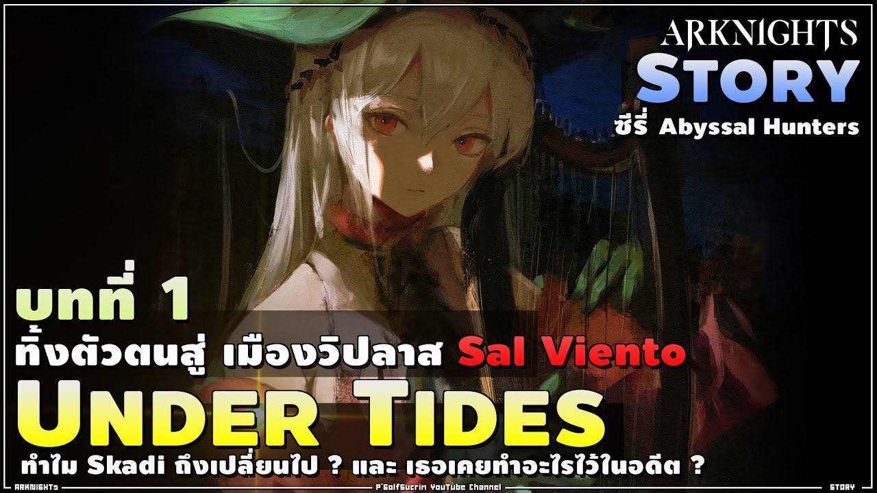 ARKNIGHTs ♟ เนื้อเรื่อง บทที่1 UNDER TIDES 