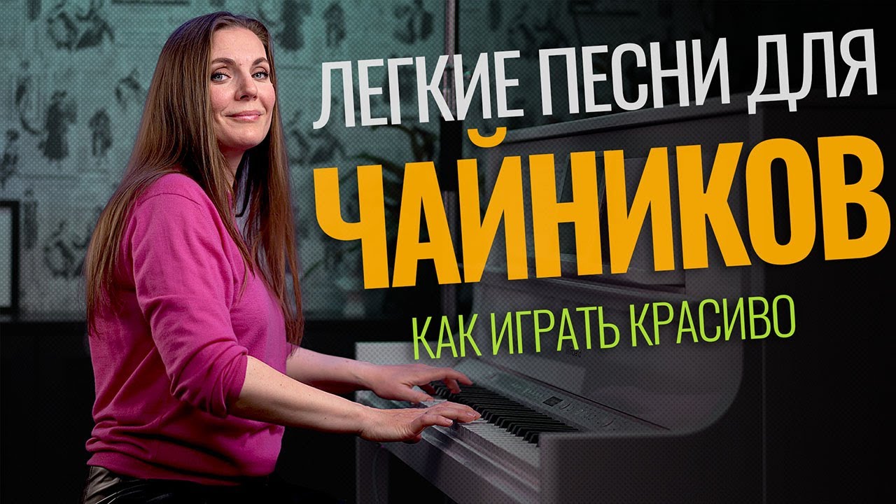 5 легких песен для новичков🎹 С нуля и до аккордов