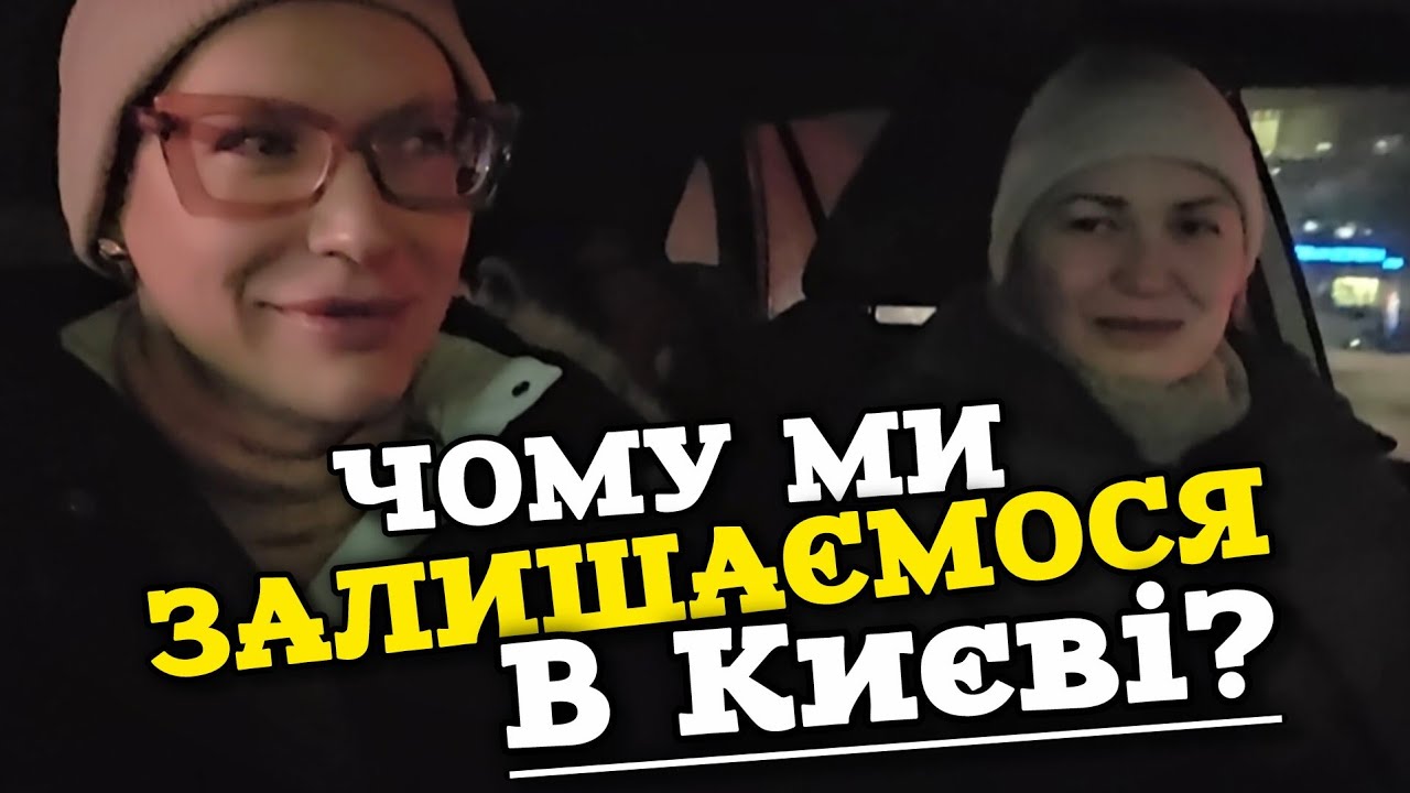 без монтажу: чому МИ залишаємося в Києв‽ @GrafinyaFromUkraine 