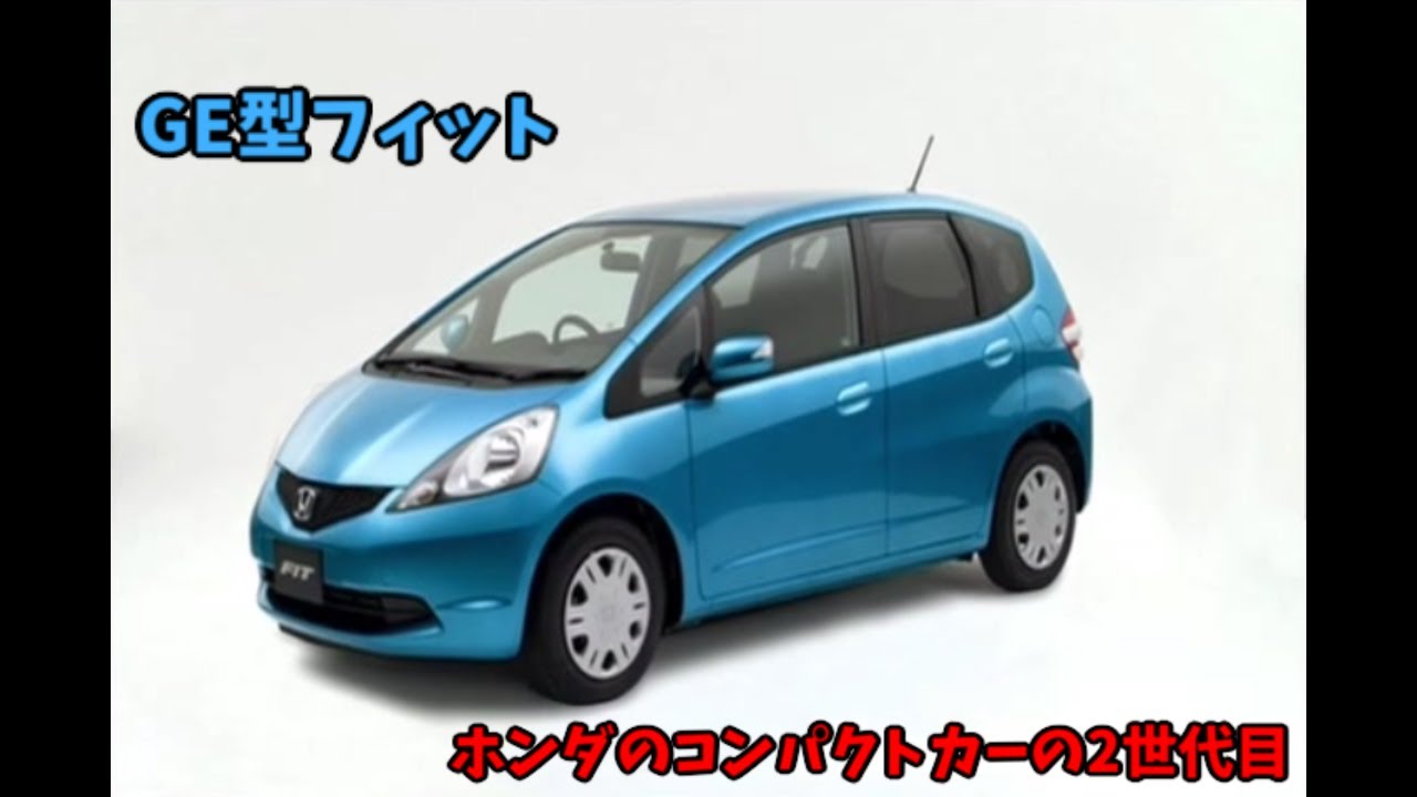 2代目 GE型 ホンダ フィット ビデオカタログ