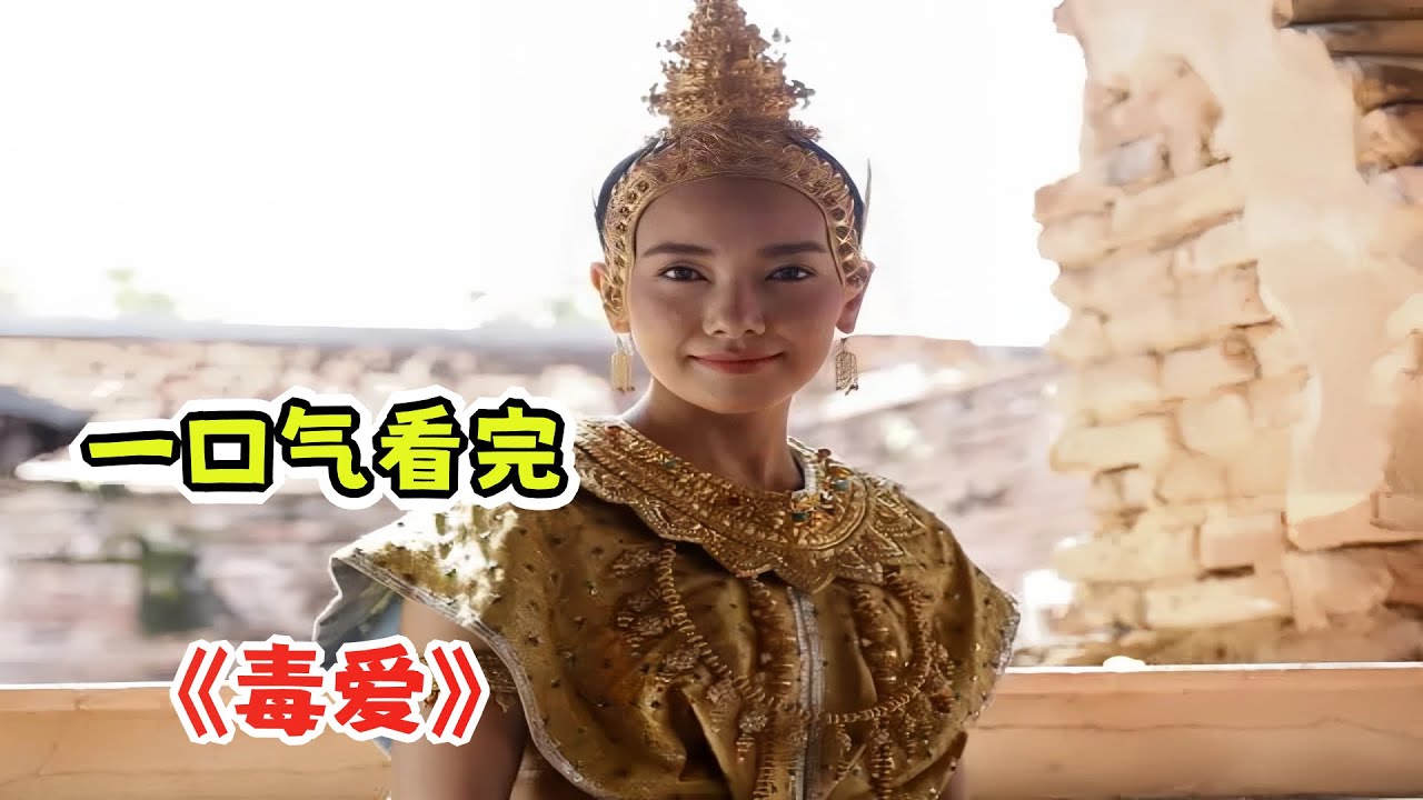 将军砍头囚爱，舞姬成怨灵复仇！200年诅咒真相：他用国家换她永世不轮回？一口气看完泰剧神作《毒爱》剧情解析；