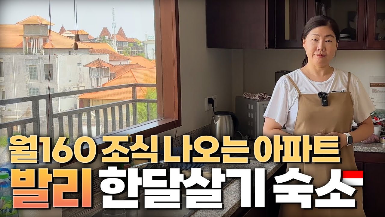 밥도 해먹고 조식도 나오고 청소도 해주는 원베드룸 아파트 에어비앤비와 호텔의 장점을 모두 갖춘 최강의 발리 한달살기 숙소 소개