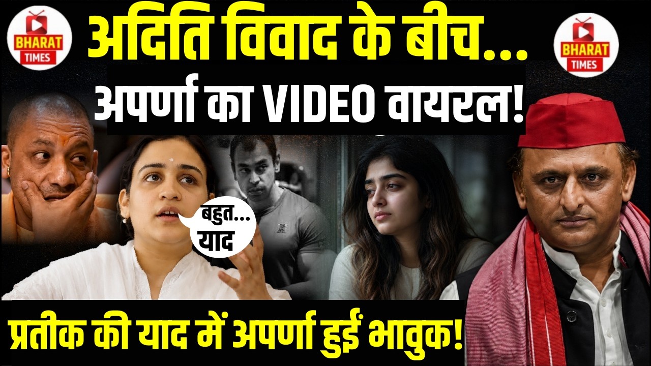 Aditi विवाद के बीच Aparna Yadav का भावुक VIDEO!
