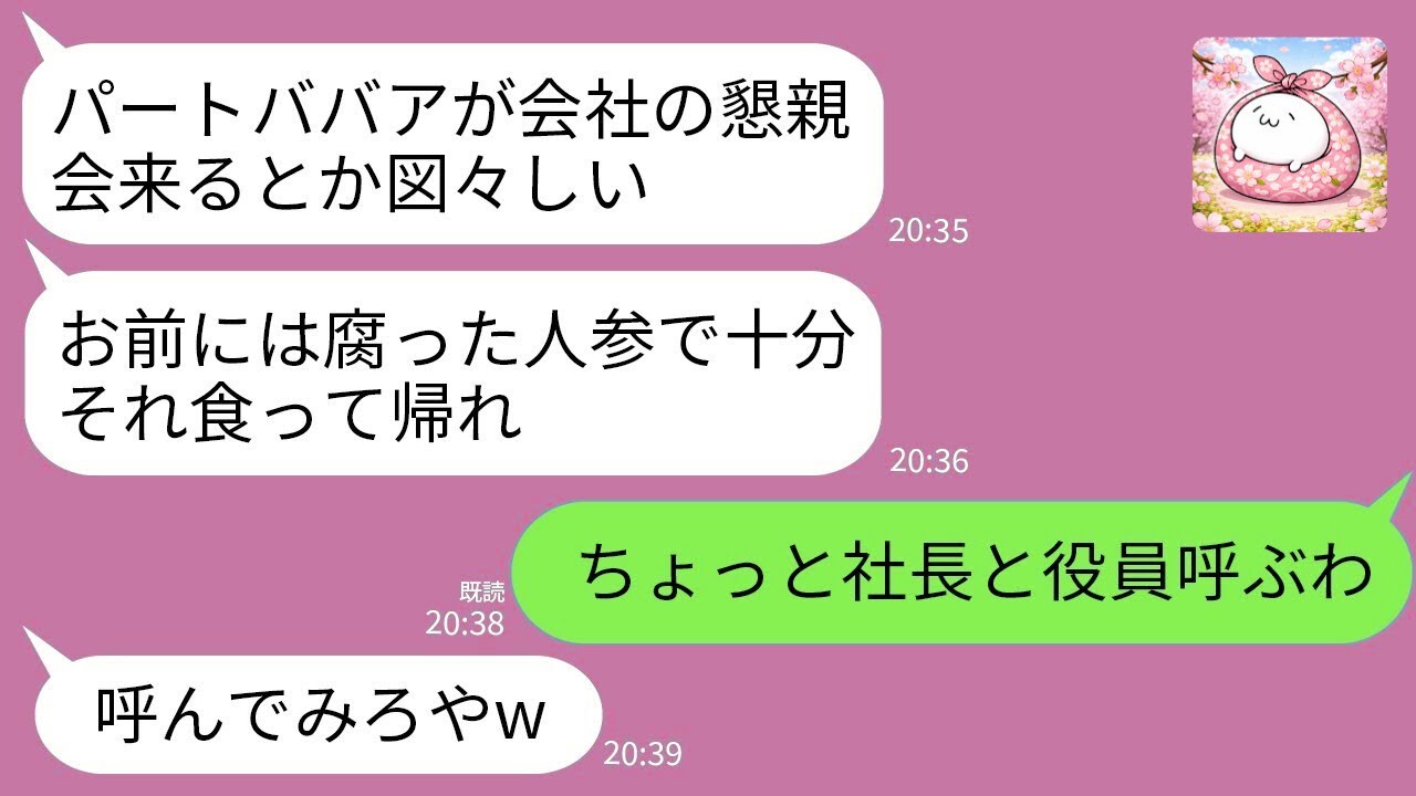 【LINE】大株主の私をパートと勘違いした部長息子「パートババアには腐った人参で十分ｗ」→直後、社長と役員全員を呼びつけた結果www