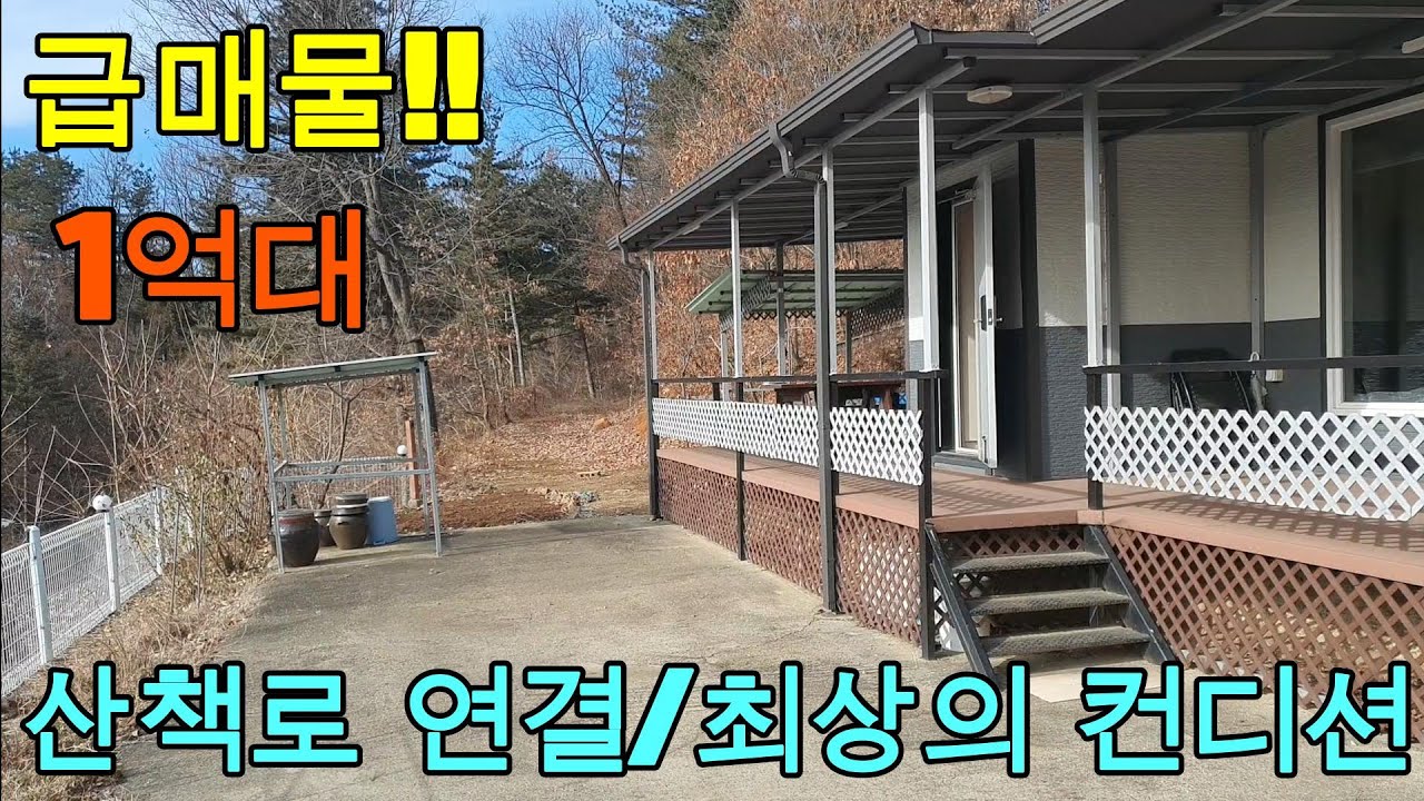 뷰 좋은 1억대 주택/냉장고,침대,붙박이장,쇼파,안마의자 필요시 드립니다/집에서 산정산까지 가는 길이 있슴  📞031-524-9728